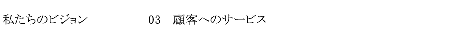 ̃rW@ڋqւ̃T[rX